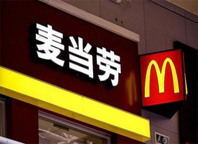中國杰出雇主2018榜單中，麥當勞第九次獲得該認證